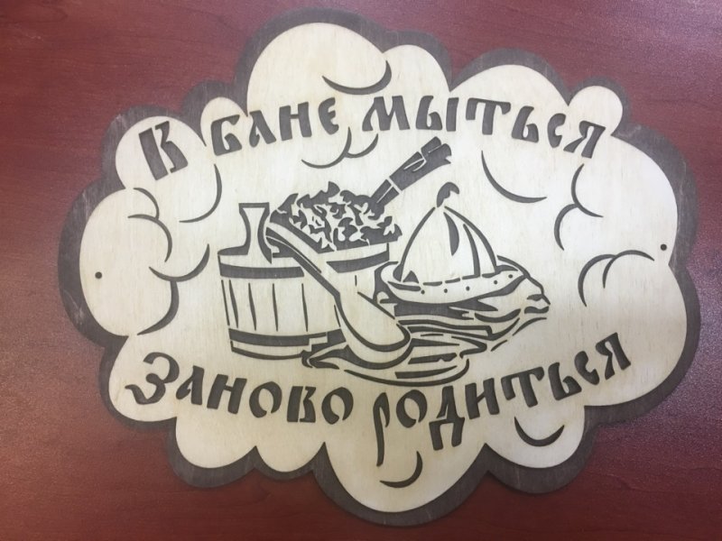 Табличка в баню из фанеры