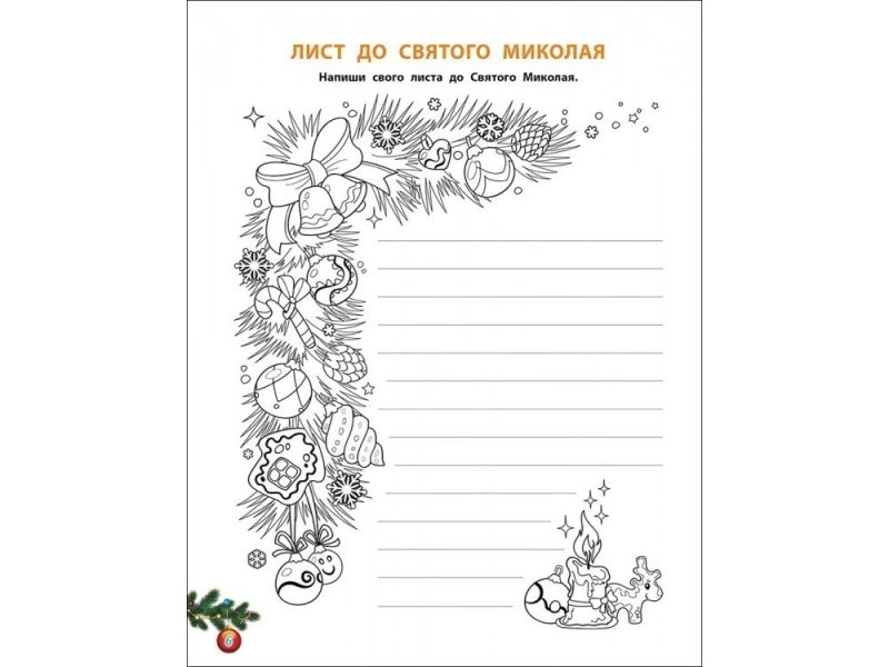 Лист до Святого Миколая