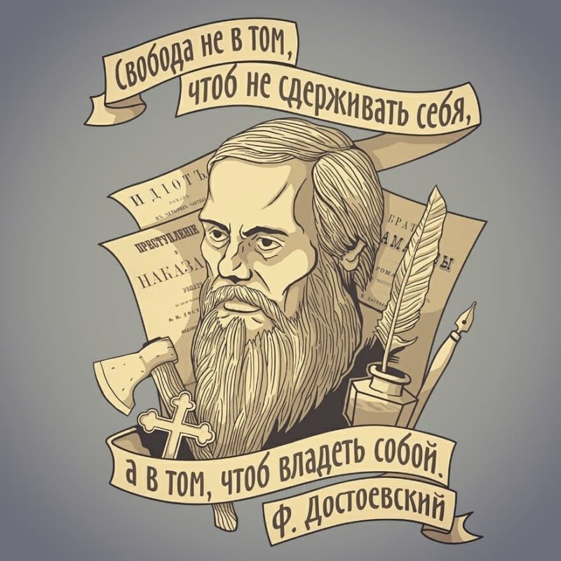 Достоевский плакат
