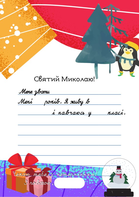 Письмо святому Николаю