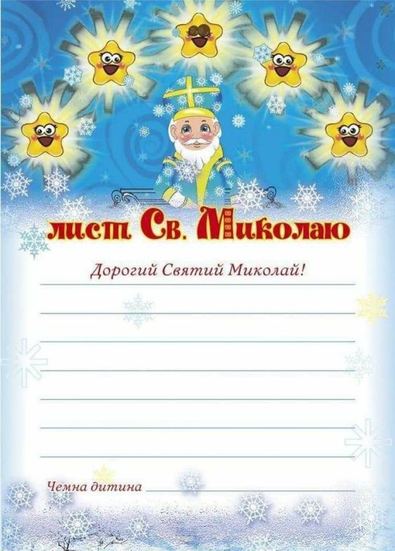Записка от Святого Николая