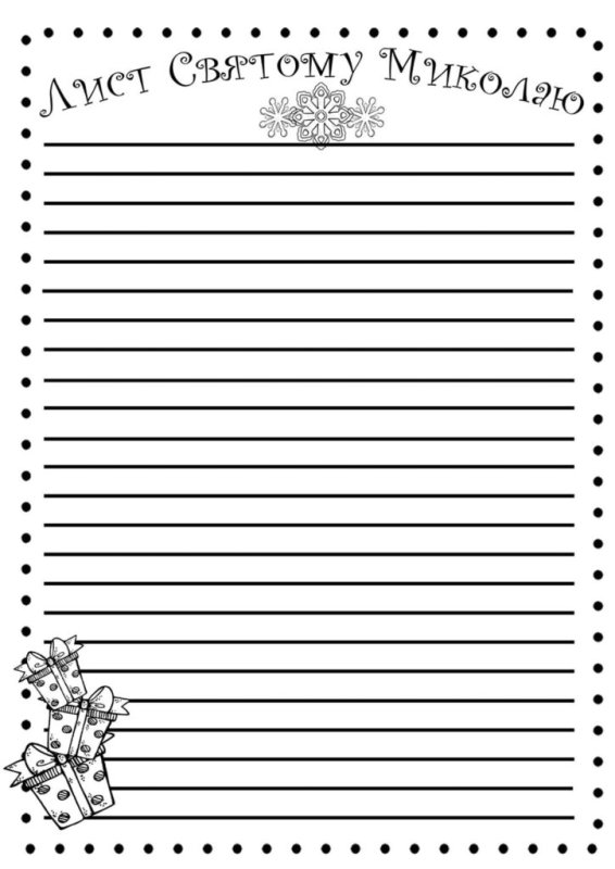 Письмо святому Николаю