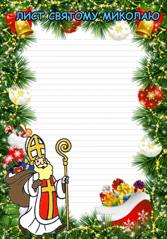 Лист святому Миколаю