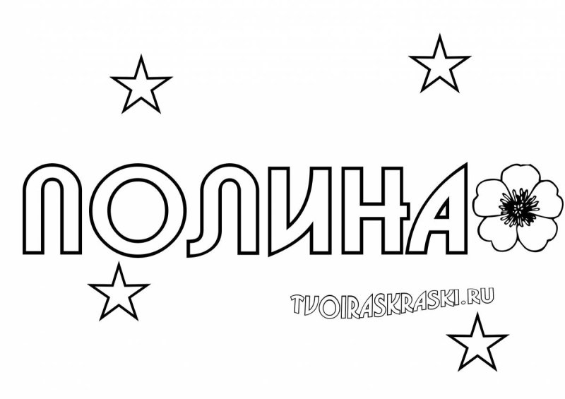 Раскраски имена