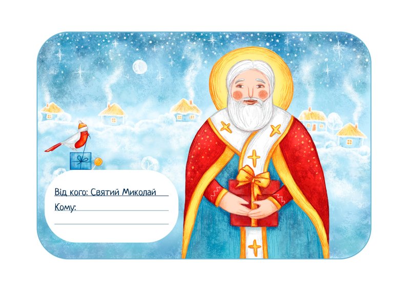 Конверт для письма святому Николаю