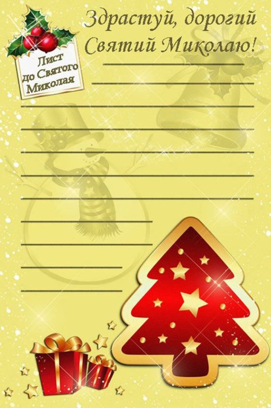 Письмо святому Николаю шаблон