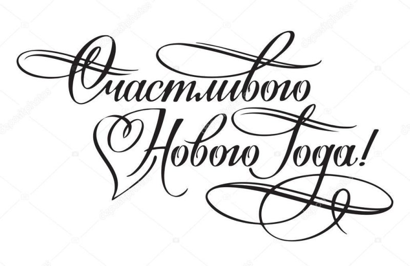 Волшебного нового года надпись