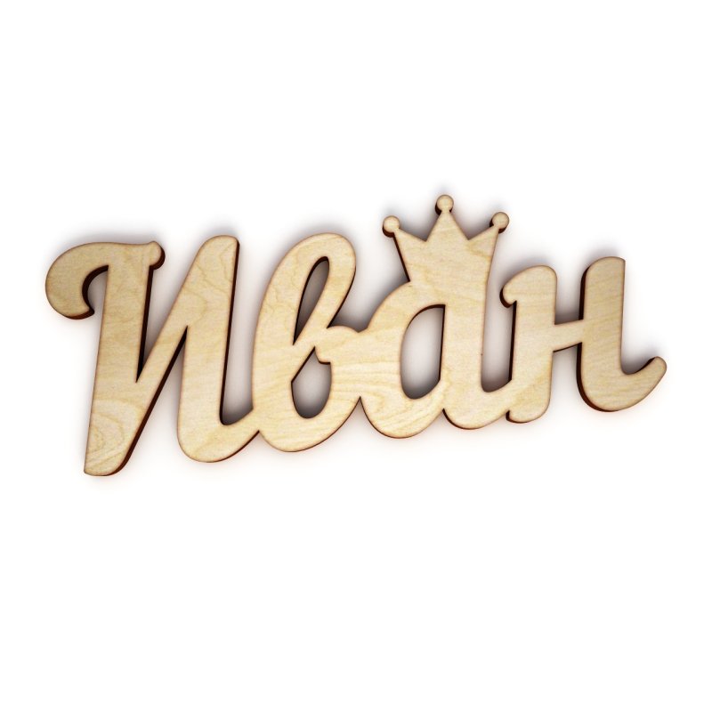 Ванечка надпись