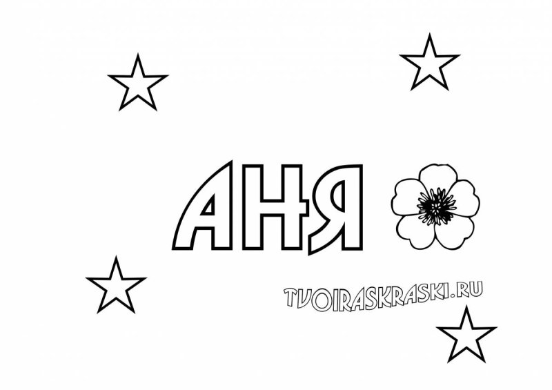Раскраски с именами девочек