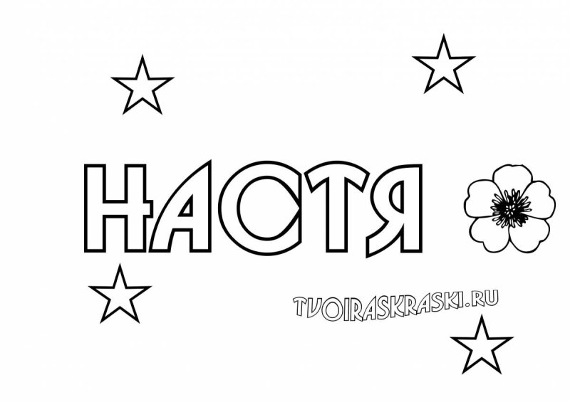 Раскраски имена