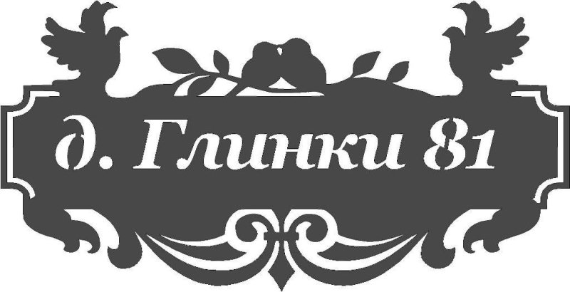 Адресная табличка макет для лазерной