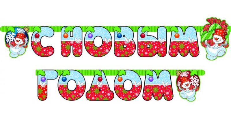 Буквы на гирлянде новогодней
