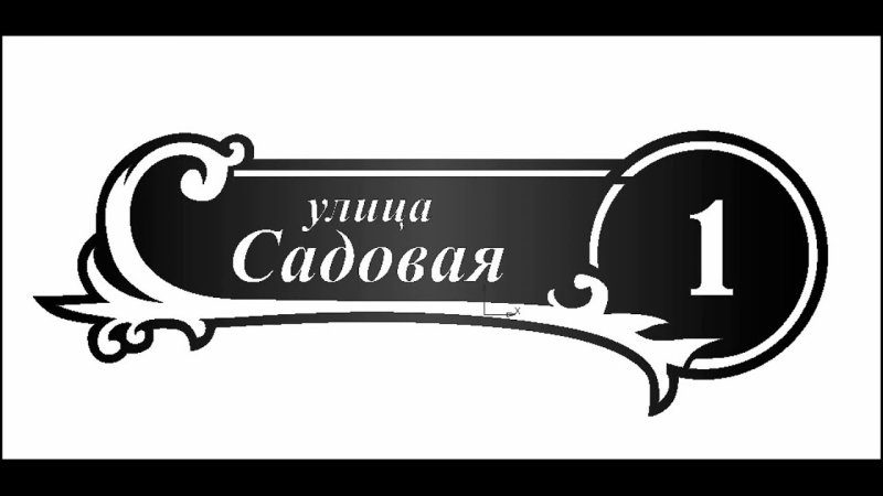 Векторные адресные таблички