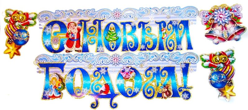 Новогодние надписи