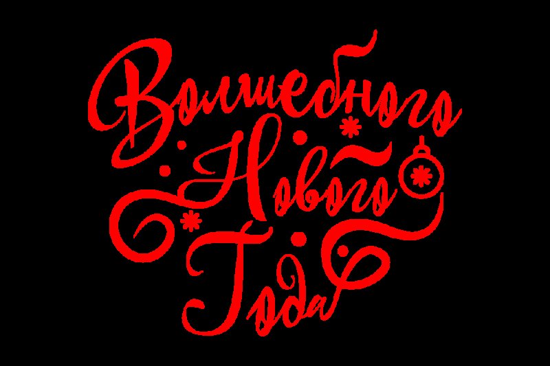 С новым годом надпись красивая