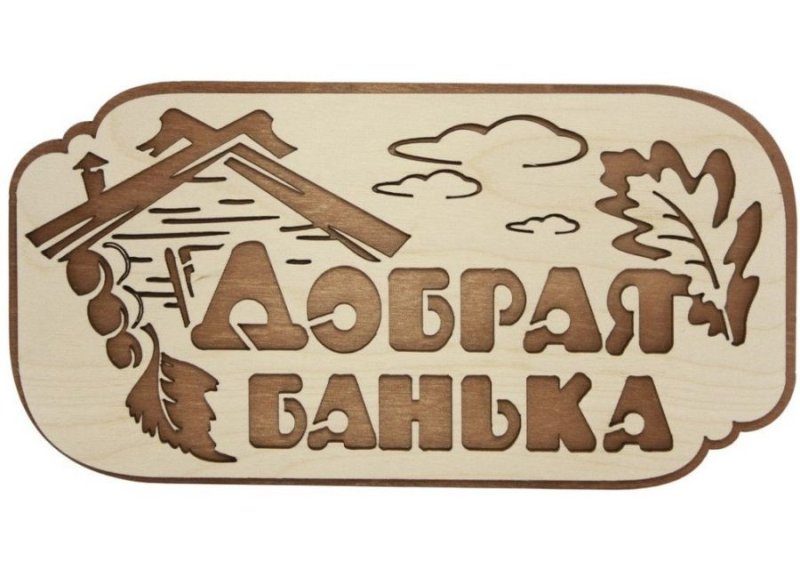 Табличка для бани