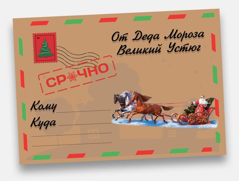 Посылка от Деда Мороза почта