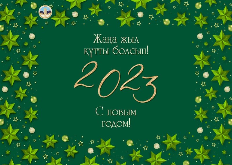 Жаңа жылыңызбен перевод