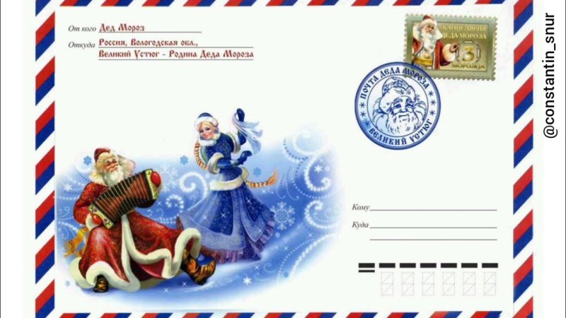 Письмо от Деда Мороза конверт