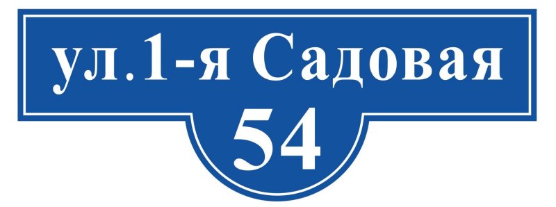 Адресная табличка макет