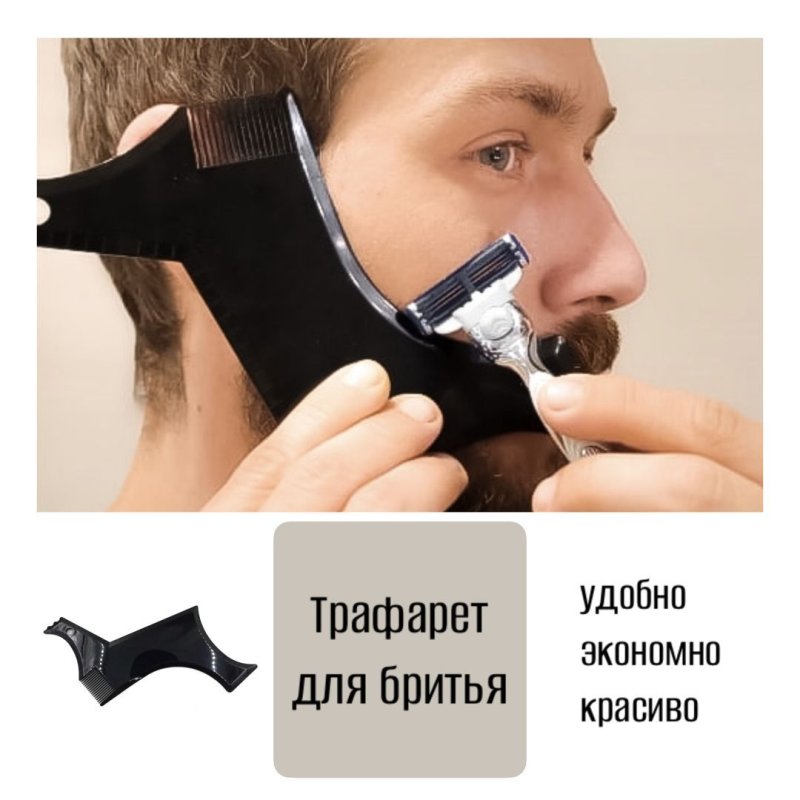 Трафарет для бороды