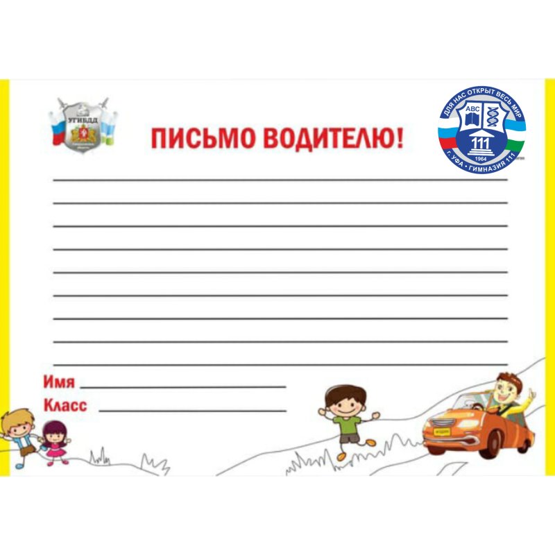 Трафарет для письма водителю