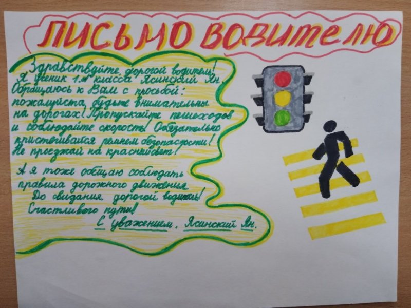 Письмо водителю от школьника