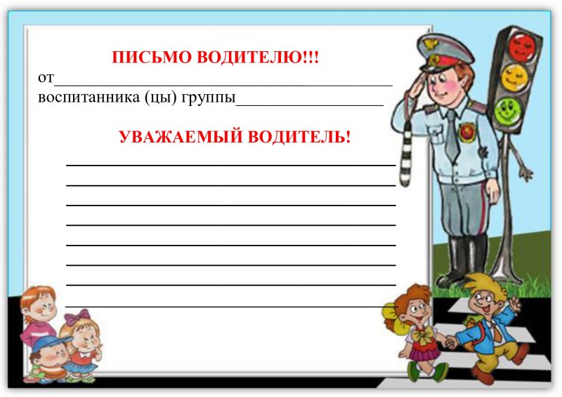 Письмо водителю конверт