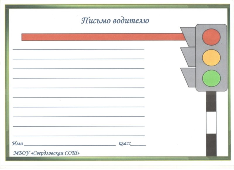 Письмо водителю конверт