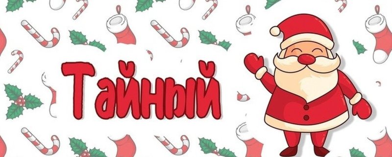 Тайный Санта плакат