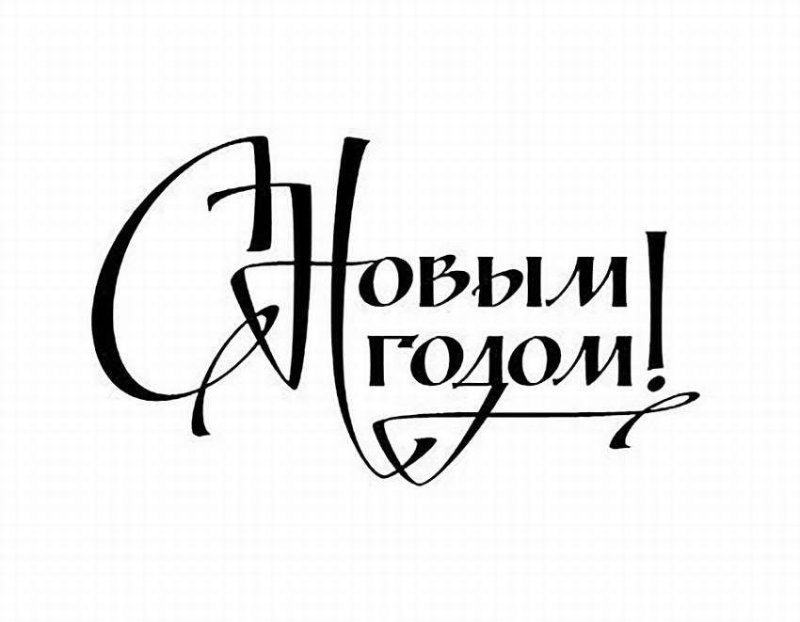 Надпись с новым годом