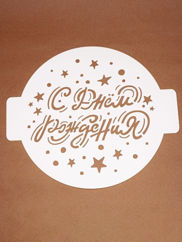 Трафарет с днём рождения на торт