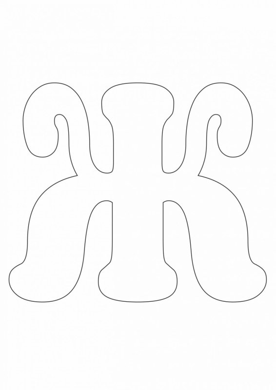 Объемная буква ж