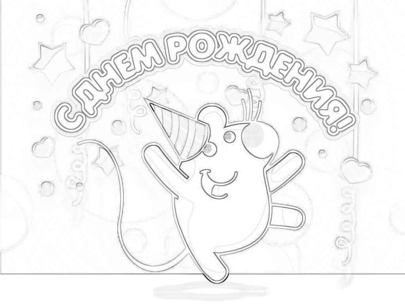 Открытка раскраска с днем рождения