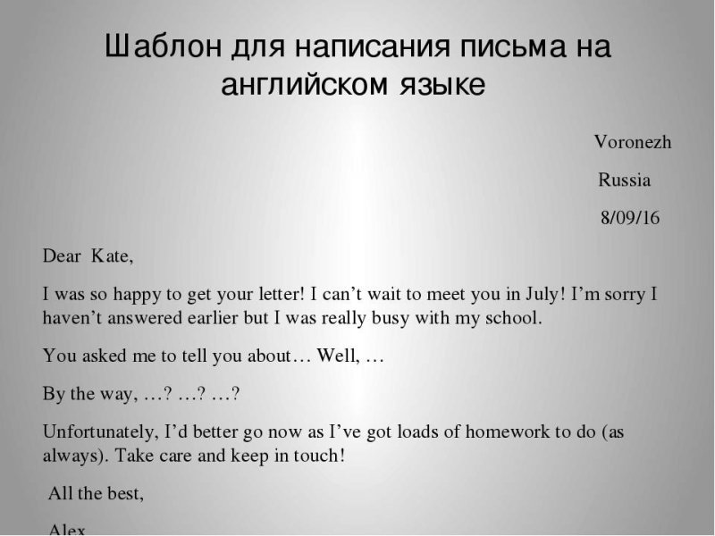 Как писать письмо на английском образец