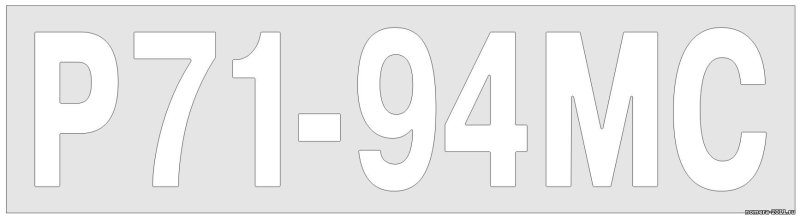 Трафарет номера на лодку