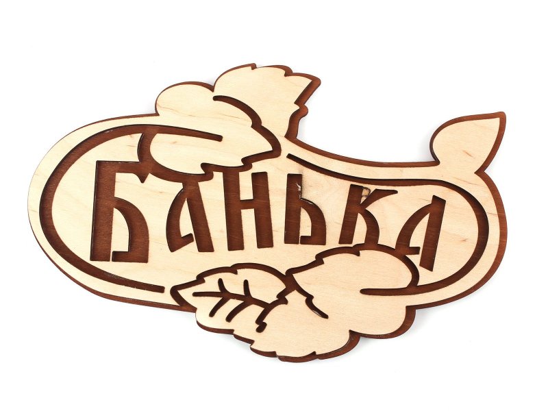 Табличка на баню банька