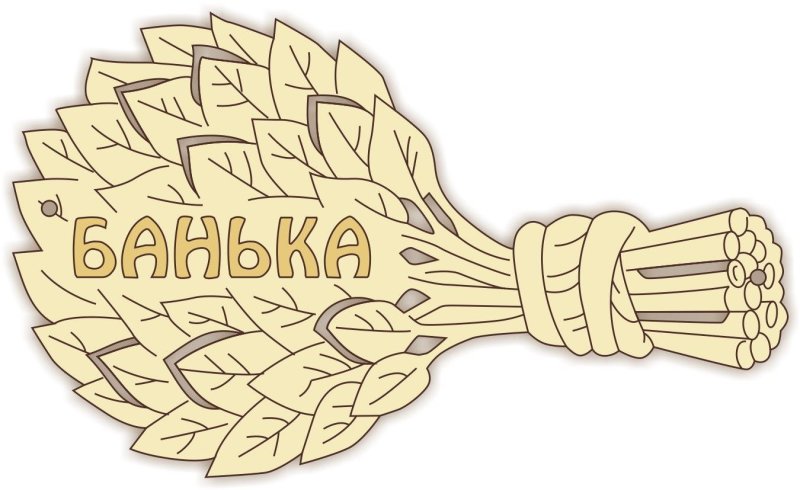 Табличка для бани веник