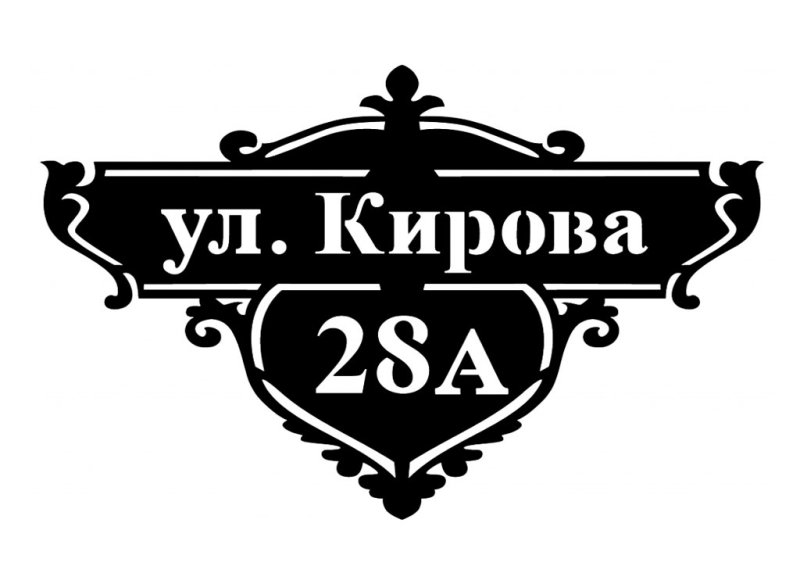 Адресная табличка из металла лазерная