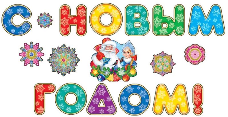 Красивые буквы с новым годом