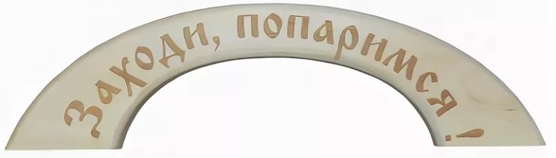 Ручка дверная деревянная для бани