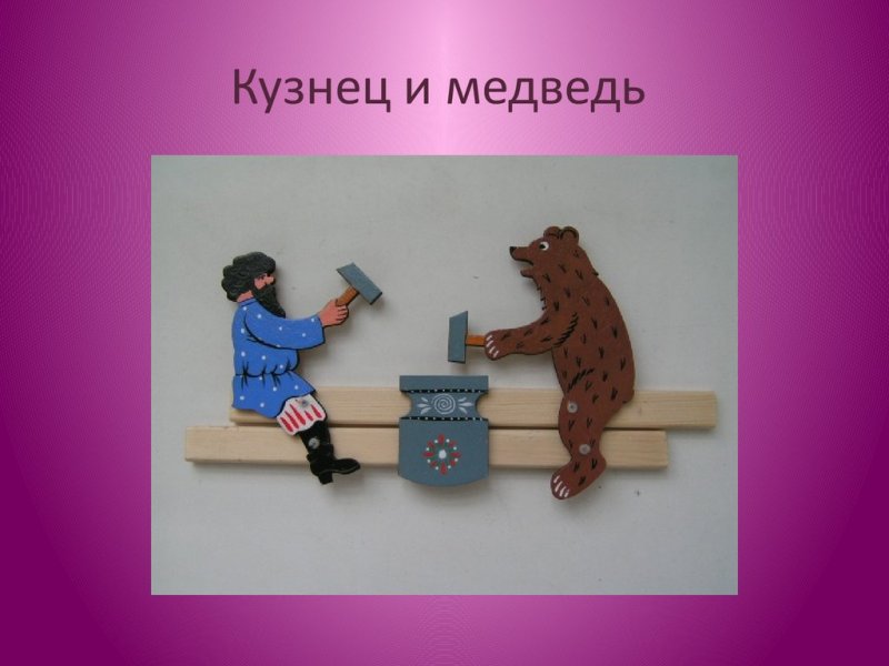 Кузнец и медведь игрушка
