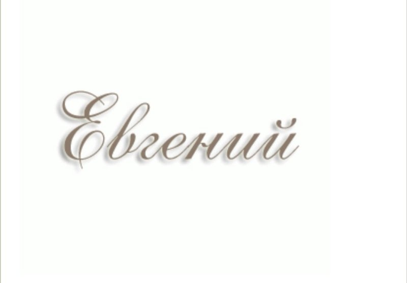 Имя Евгений красивым шрифтом