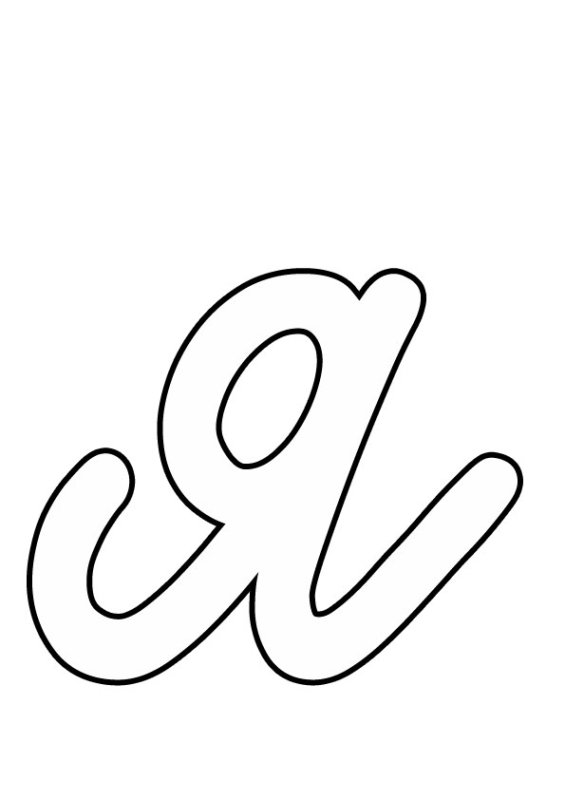 Красивая буква а маленькая