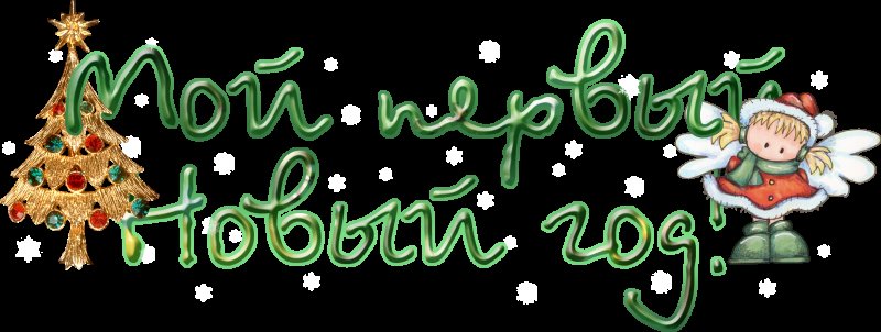 Новогодние надписи