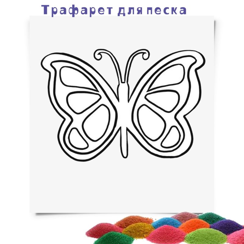Трафареты для рисования цветным песком для детей