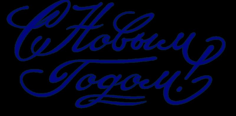 Новый год надпись