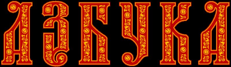 Буквы в Старо руском стиле
