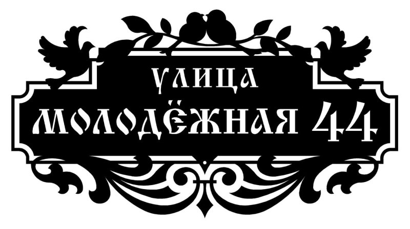 Адресная табличка металлическая