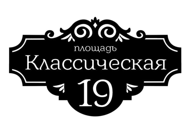 Адресная табличка классическая